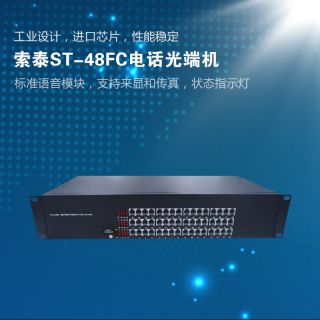 ST-48FC電話光端機