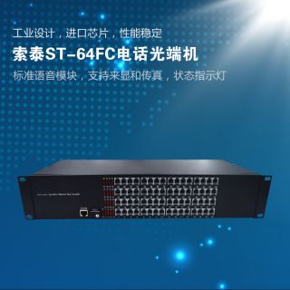 ST-64FC電話光端機