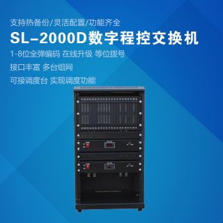 SL2000D數(shù)字程控調(diào)度機