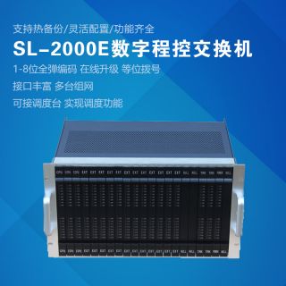 SL2000E數(shù)字程控交換機