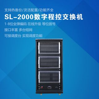 SL2000數(shù)字程控調(diào)度主機