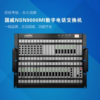NSN9000M數(shù)字程控交換機